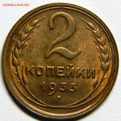 2 копейки 1933,1934 UNC - DSCN4441_1