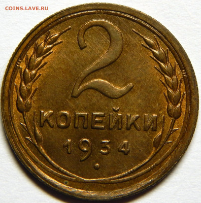 2 копейки 1933,1934 UNC - DSCN4450_1
