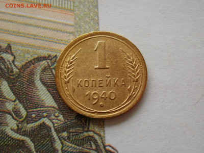 1 копейка 1940 года ХОРОШАЯ до 2.11.19г в 21.30 - P1010055.JPG