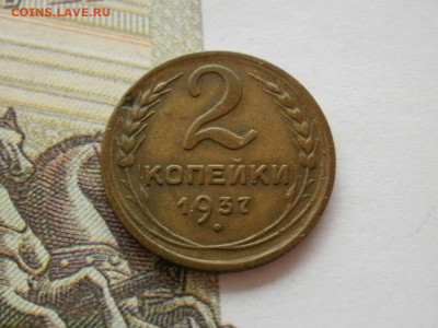2 копейки 1937 года ХОРОШИЕ до 5.11.19г в 21.40 - P1010059.JPG