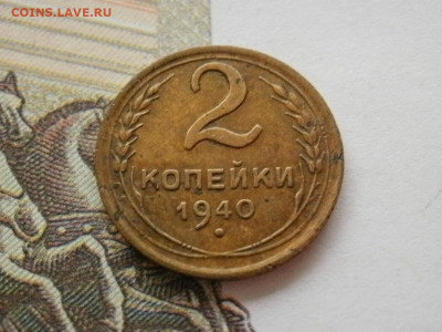2 копейки 1940 года ХОРОШИЕ до 5.11.19г в 21.45 - P1010061.JPG