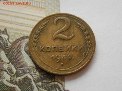 2 копейки 1949 года ХОРОШИЕ и БОНУС до 5.11.19г в 21.45 - P1010063.JPG