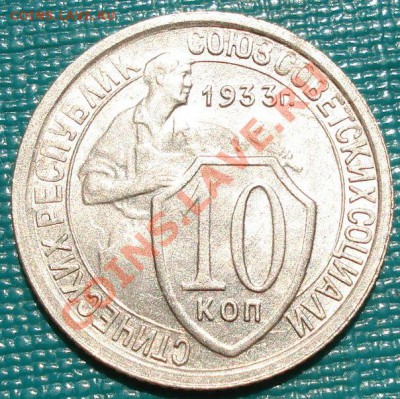 10 копеек 1933 состояние вторая! до 22:00 02.08.11 по МСК. - DSC04238.JPG