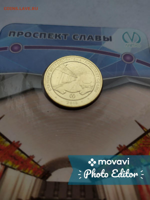 Жетон метро "Проспект Славы" - IMG_20191103_141905_1