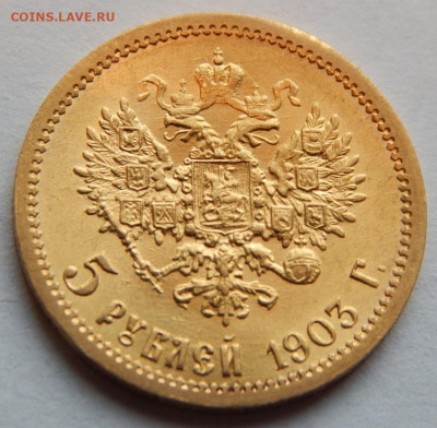 5 рублей 1903 АР UNC, в блеске до 21:00 11.11 - 4BD15527-100C-49CD-B6D3-E64A0FDB62A0