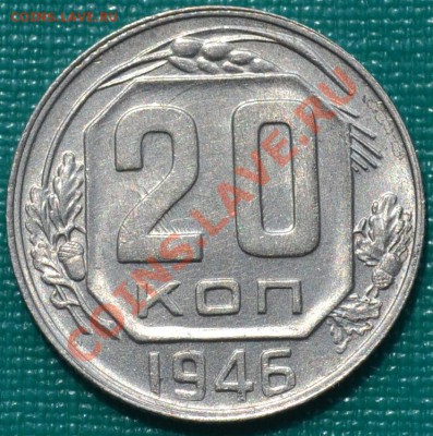 20 коп. 1944, 1945 и 1946 до 22:00 02.08.11 по МСК. - DSC_0119