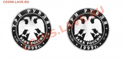 3 рубля 1999 серебро - 3 рубля - 2