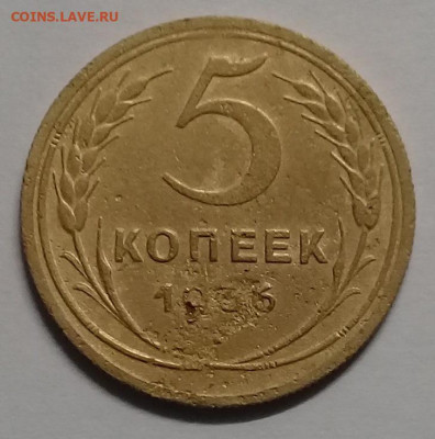 5 копеек 1936 копанина - 5 1