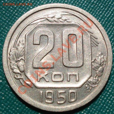 20 копеек 1950 отличная! до 22:00 02.08.11 по МСК. - DSC05001.JPG
