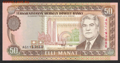 Туркменистан 50 манат 1995 unc 10.11.19. 22:00 мск - 2