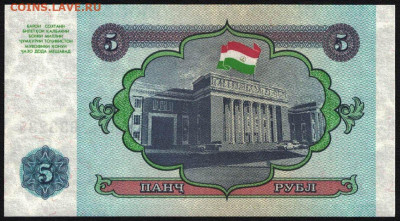 Таджикистан 5 рублей 1994 unc 10.11.19. 22:00 мск - 1