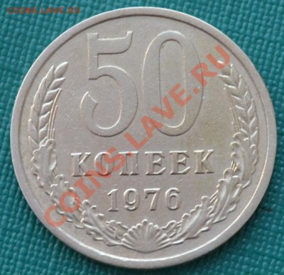 50 копеек 1976 СССР до 22:00 02.08.11 по МСК. - DSC_0046