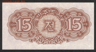 Северная Корея 15 чон 1947 unc 10.11.19. 22:00 мск - 1