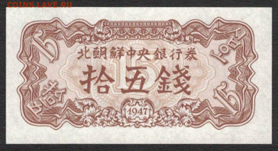 Северная Корея 15 чон 1947 unc 10.11.19. 22:00 мск - 2