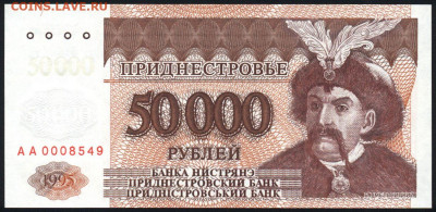 Приднестровье 50000 рублей 1995 unc 10.11.19. 22:00 мск - 2