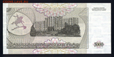 Приднестровье 5000 рублей 1993 unc 10.11.19. 22:00 мск - 1