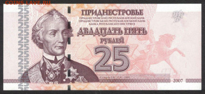 Приднестровье 25 рублей 2007 unc 10.11.19. 22:00 мск - 2