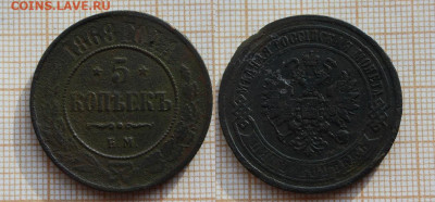 5 копеек 1868 года ЕМ. До 7.11. в 22 :00 - 5к 1868