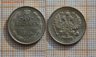 10 копеек 1915 года ВС. До 7.11. в 22:00 - 1915