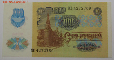 100 рублей 1991 г. aUNC-UNC Офсет. с 200р до 7.11. в 22:00 м - IMG_2396.JPG
