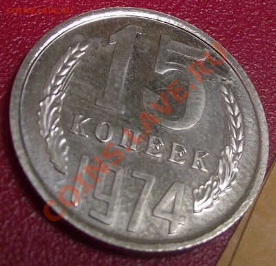 15коп 1974 г. UNC МЕШЁК 28.07.11 г. в 22:00 (Мск) - 2011_07290035.JPG
