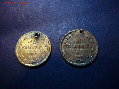 10 копеек 1861,1867 г. - P1100449.JPG