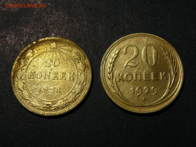 20 копеек 1923 и 1929 года - P1100457.JPG