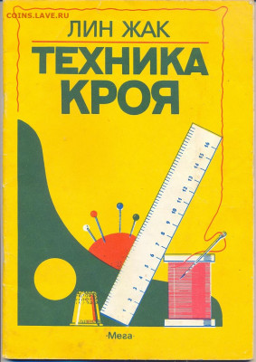 Лин Жак "Техника кроя"   с 1 руб - жак1