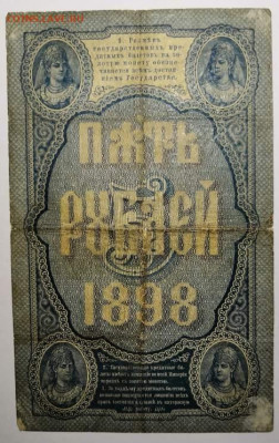 5 рублей 1898 года. 06.11.19 год в 22:00 по МСК. - 0_IMG_20191029_153420
