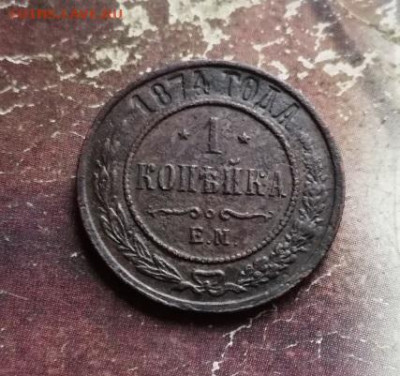 1 копейка 1874 ЕМ до 07.11.2019 - 1874 (5) - копия