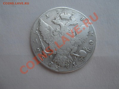 Рубль 1774 спб. (Короткий аук.) до 29.07.11г в 22:00 по мск. - IMG_6187.JPG