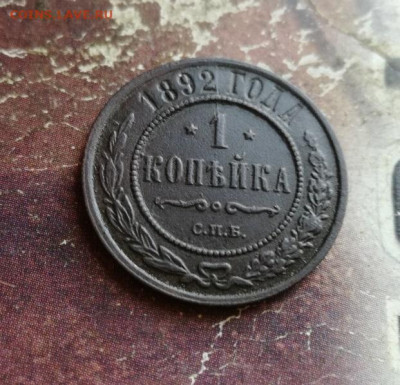 1 копейка 1892 до 07.11.2019 - 1892 (4) - копия