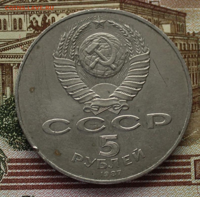 5 рублей 1987 - IMG_1066.JPG