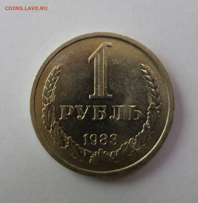 1 рубль 1983 с 200 р до 22:00 08.11.2019 - SAM_5168.JPG