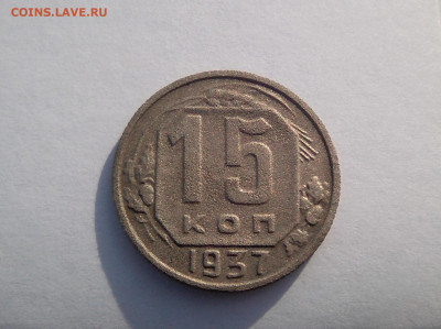 15 копеек 1937г. До 10 ноября, 22:00 - IMG_20191104_123746~2
