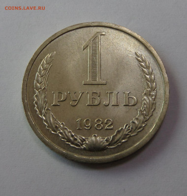 1 рубль 1982 с 200 р до 22:00 08.11.2019 - SAM_5177.JPG