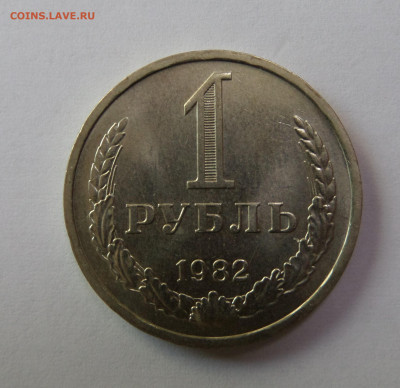 1 рубль 1982 с 200 р до 22:00 08.11.2019 - SAM_5176.JPG