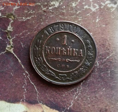 1 копейка 1879 до 07.11.2019 - 1879 (7) - копия