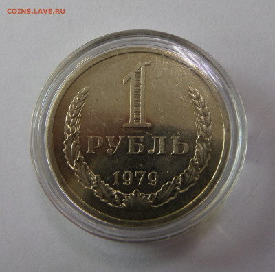 1 рубль 1979 с 200 р до 22:00 08.11.2019 - SAM_5188.JPG