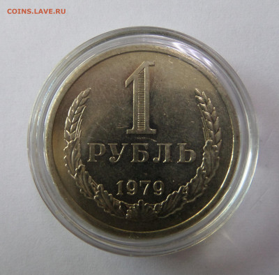 1 рубль 1979 с 200 р до 22:00 08.11.2019 - SAM_5187.JPG