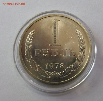 1 рубль 1978 с 200 р до 22:00 08.11.2019 - SAM_5159.JPG