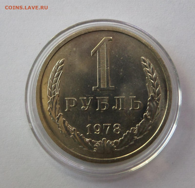 1 рубль 1978 с 200 р до 22:00 08.11.2019 - SAM_5158.JPG