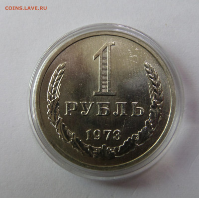 1 рубль 1973 с 200 р до 22:00 08.11.2019 - SAM_5193.JPG