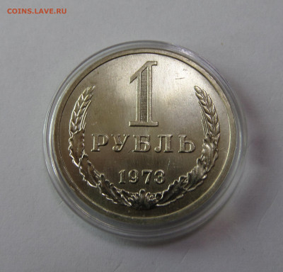 1 рубль 1973 с 200 р до 22:00 08.11.2019 - SAM_5192.JPG