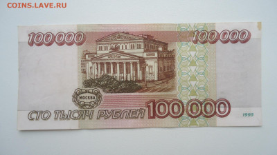 РОССИЯ 100000 РУБЛЕЙ 1995 ЕВ - DSC06663.JPG
