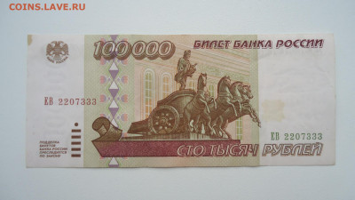РОССИЯ 100000 РУБЛЕЙ 1995 ЕВ - DSC06662.JPG