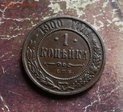 1 копейка 1900 до 07.11.2019 - 1900 (3) - копия