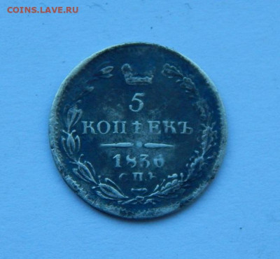 5 копеек 1836 г. СПБ НГ. Николай I. - DSCN8707.JPG