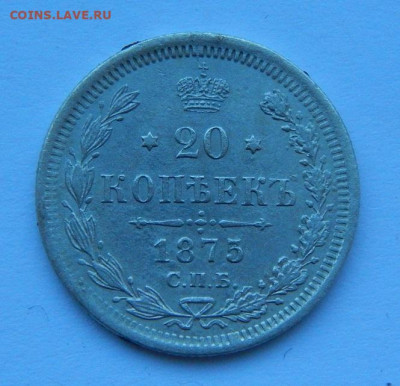 20 копеек 1875 г. СПБ HI. Александр II. - DSCN8661.JPG
