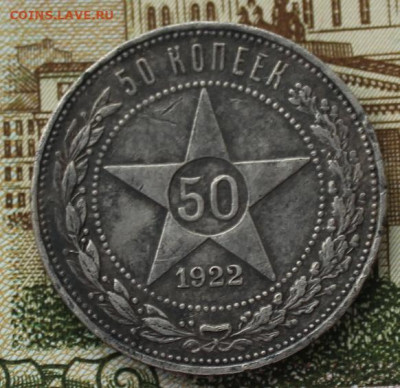 50 коп. 1922 - IMG_1067.JPG